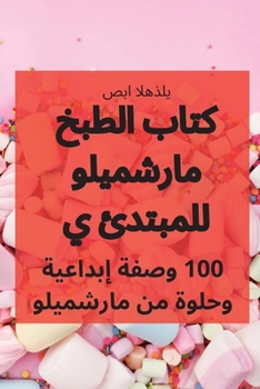 Paperback كتاب الطبخ مارشميلو للمب [Arabic] Book