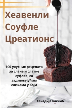Paperback Хеавенли Соуфле Цреатио& [Serbian] Book