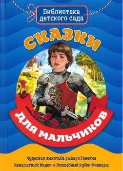 Hardcover Skazki dlya malchikov [Russian] Book