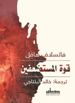 Paperback قوة المستضعفين [Arabic] Book
