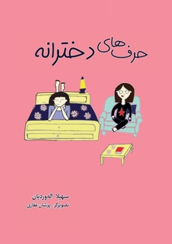 Paperback &#1581;&#1585;&#1601; &#1607;&#1575;&#1740; &#1583;&#1582;&#1578;&#1585;&#1575;&#1606;&#1607; [Persian] Book