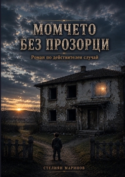 Paperback Момчето без прозорци [Bulgarian] Book