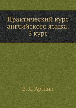 Практический курс английского языка. 3 курс - Book #3 of the Практический курс английского языка для ВУЗов