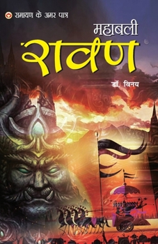 Paperback Ramayan Ke Amar Paatra - Mahabali Ravan (&#2352;&#2366;&#2350;&#2366;&#2351;&#2339; &#2325;&#2375; &#2309;&#2350;&#2352; &#2346;&#2366;&#2340;&#2381;& [Hindi] Book