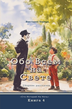 ??? ???? ?? ????? (One Hundred Bedtime Stories) (Russian Edition)