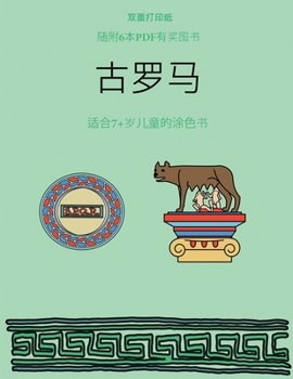 Paperback 适合7+岁儿童的涂色书 (古罗马): 本书共包含40Ɔ [Chinese] Book