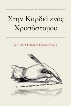Paperback Στην Καρδιά ενός Χρυσόστομο	 [Greek] Book