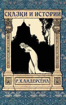 Skazki Andersena - Сказки Андерсена