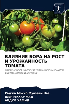 ВЛИЯНИЕ БОРА НА РОСТ И УРОЖАЙНОСТЬ ТОМАТА: ВЛИЯНИЕ БОРА НА РОСТ И УРОЖАЙНОСТЬ ТОМАТОВ CVS RIO GRANDE И RIO FIGUE