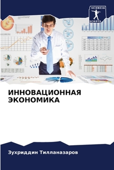 Paperback &#1048;&#1053;&#1053;&#1054;&#1042;&#1040;&#1062;&#1048;&#1054;&#1053;&#1053;&#1040;&#1071; &#1069;&#1050;&#1054;&#1053;&#1054;&#1052;&#1048;&#1050;&# [Russian] Book