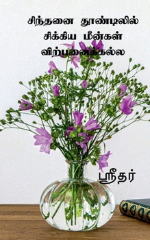 Paperback Sinthani thoodilil sikiya meenkal virpanaikkala / &#2970;&#3007;&#2984;&#3021;&#2980;&#2985;&#3016; &#2980;&#3010;&#2979;&#3021;&#2975;&#3007;&#2994;& [Tamil] Book