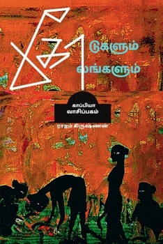 KODUGALUM KOLANGALUM (Novel) / கோடுகளும் கோலங்களு