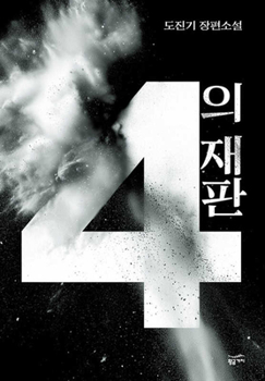 Paperback The 4th Trial [Korean] Book