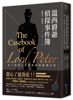 Paperback The Casebook of Lord Peter Wimsey [Chinese] Book