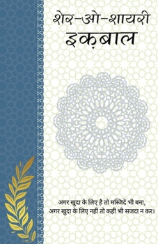 Paperback Sher-o-Shayari: Iqbal [Hindi] Book