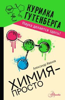 Hardcover Khimija - prosto [Russian] Book