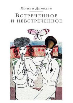 Paperback Met and unmet [Russian] Book