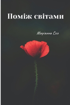 Paperback Поміж світами: Книга для l [Ukrainian] Book