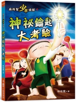 Toilet Gang Junior Detective 9: The Mysterious Key Test (Chinese Edition)