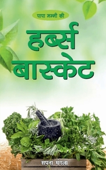 Paperback Papa Mummy Ki Herb's Basket / &#2346;&#2366;&#2346;&#2366; &#2350;&#2350;&#2381;&#2350;&#2368; &#2325;&#2368; &#2361;&#2352;&#2381;&#2348;&#2381;&#236 [Hindi] Book