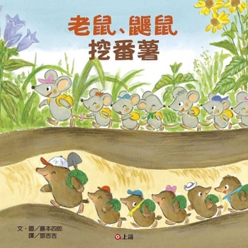 Hardcover Rat Mole Digs Sweet Potatoes [Chinese] Book