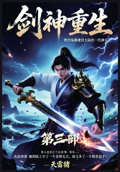 Paperback 剑神重生：第三部 [Chinese] Book