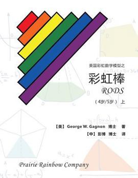 Paperback Prairie Rainbow Math - RODS (age 4 & age 5) I [Chinese] Book