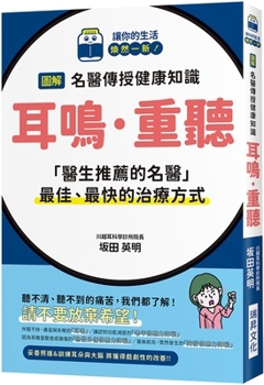 Paperback Illustration: Famous Doctors Teach Health Knowledge Tinnitus - Hearing Loss [Chinese] Book