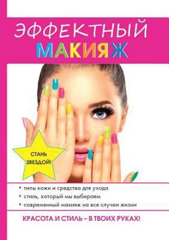 Paperback Эффектный макияж [Russian] Book