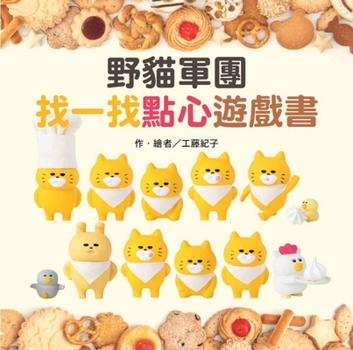 Hardcover Legion of Wildcats Find a Snack Game Book [Chinese] Book