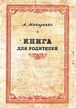 Paperback A book for parents [Russian] Book