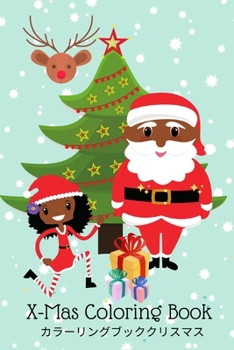 X-Mas Coloring Book: カラーリングブッククリスマス アフリカ系アメリカ人のサンタクロースと巻き毛のアフリカ系アメリカ人のアフロジャパニーズエンジェル