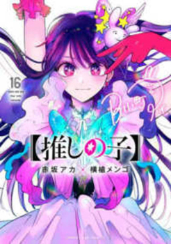 Oshi No Ko 16 (Japanese Edition) - Book #16 of the 推しの子 [Oshi no Ko]