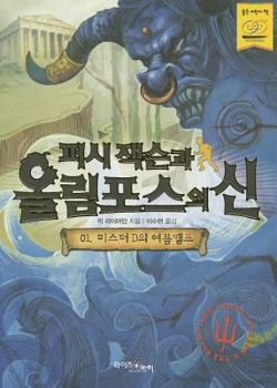 Paperback Percy Jackson and the Olympians 1: The Lightning Thief [Korean] Book