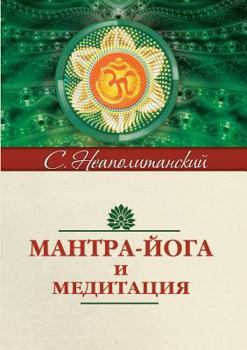 Paperback Mantra Yoga and meditation [Russian] Book