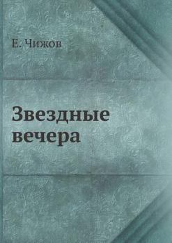 Paperback Звездные вечера [Russian] Book