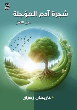 Paperback شجرة آدم المؤجلة: حل اللغ [Arabic] Book