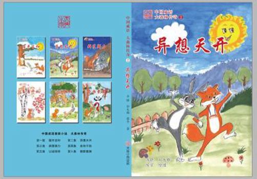 中国成语 大森林传奇 2 异想天开 The Legends Of The Forest Read StoryBook Learn Chinese Idiom