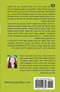 Paperback I Hate to Say Goodbye: People Do Not Meet by Chance... (Hebrew) [Hebrew] Book