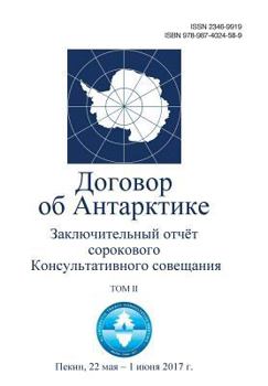 Paperback Final Report of the Fortieth Antarctic Treaty Consultative Meeting - Volume II (in Russian) [Russian] Book