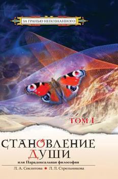 Hardcover Becoming Soul or paradoxical philosophy. Volume 1 [Russian] Book