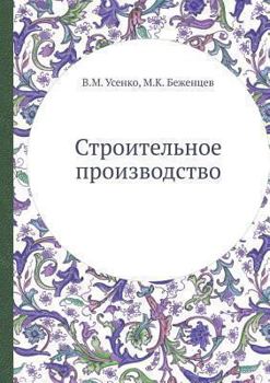 Paperback Строительное производс&# [Russian] Book
