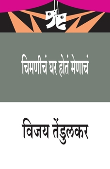 Paperback Chimanicha Ghar Hota Menacha (&#2330;&#2367;&#2350;&#2339;&#2368;&#2330;&#2306; &#2328;&#2352; &#2361;&#2379;&#2340;&#2306; &#2350;&#2375;&#2339;&#236 [Marathi] Book