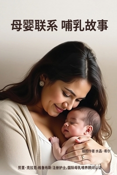 Paperback 母婴联系 母乳喂养故事 [Chinese] Book
