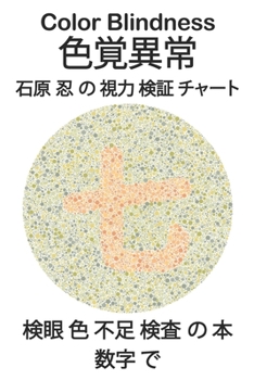 Paperback Color Blindness &#33394;&#35226;&#30064;&#24120; &#30707;&#21407; &#24525; &#12398; &#35222;&#21147; &#26908;&#35388; &#12481;&#12515;&#12540;&#12488; Book