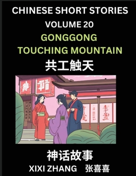 Chinese Short Stories (Part 20) - Gonggong Touching Mountain, Learn Ancient Chinese Myths, Folktales, Shenhua Gushi, Easy Mandarin Lessons for ... and Pinyin Edition (Chinese Edition)