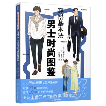 Paperback Basic Dress Code - Men's Fashion Illustrated [Chinese] Book