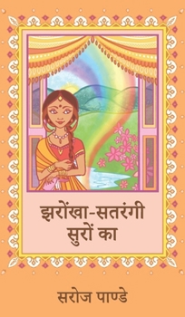 Jharokha Satrangi Suro Ka (Hindi Edition)