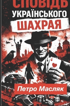 Paperback СПОВІДЬ УКРАЇНСЬКОГО ША& [Ukrainian] Book