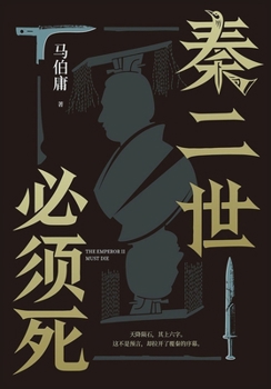 Paperback 秦二世必须死 [Chinese] Book